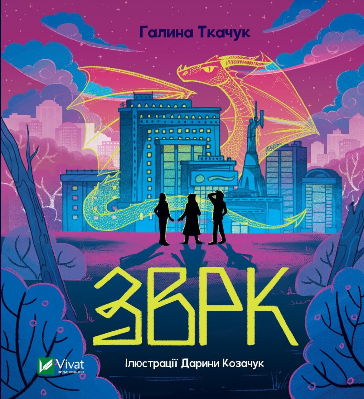 Книга Зврк Галина Ткачук | SOVABOOKS