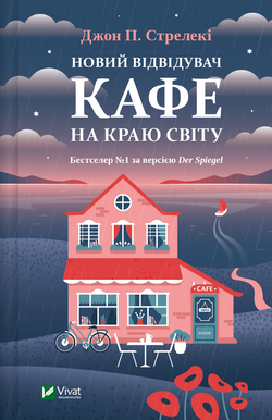 Книга Новий відвідувач кафе на краю світу (Кафе на краю світу #4) Джон Стрелекі | SOVABOOKS