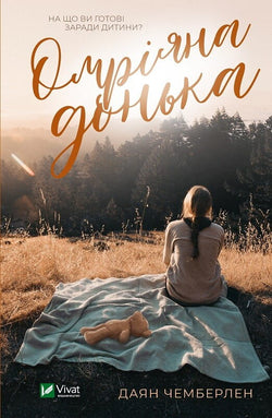 Книга Омріяна донька (м'яка обкладинка) Діана Чемберлен | SOVABOOKS