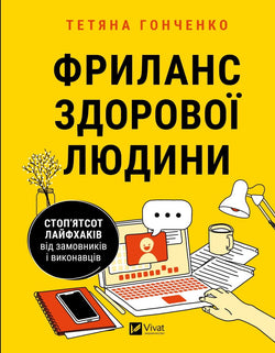Книга Фриланс здорової людини. Стоп'ятсот лайфхаків від замовників і виконавців Тетяна Гонченко | SOVABOOKS