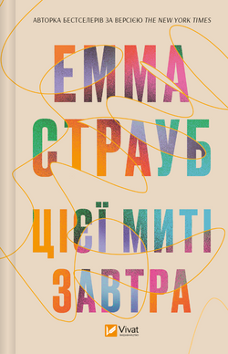 Книга Цієї миті завтра Емма Страуб | SOVABOOKS