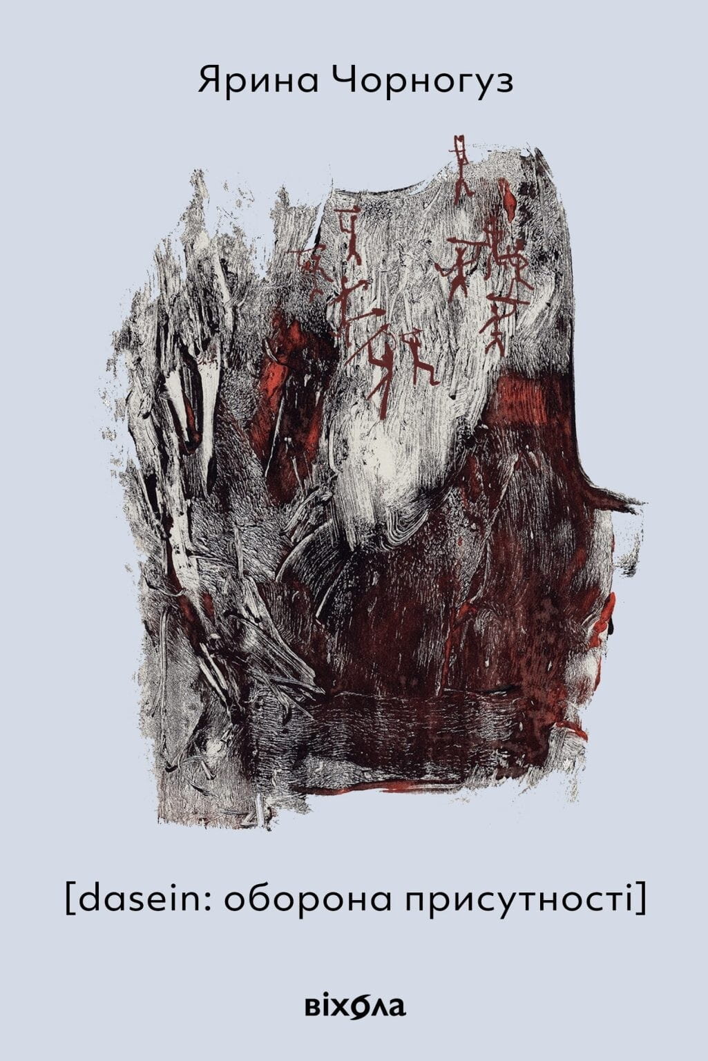Книга [dasein: оборона присутності] Ярина Чорногуз | SOVABOOKS