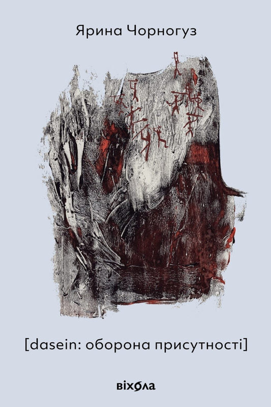 Книга [dasein: оборона присутності] Ярина Чорногуз | SOVABOOKS