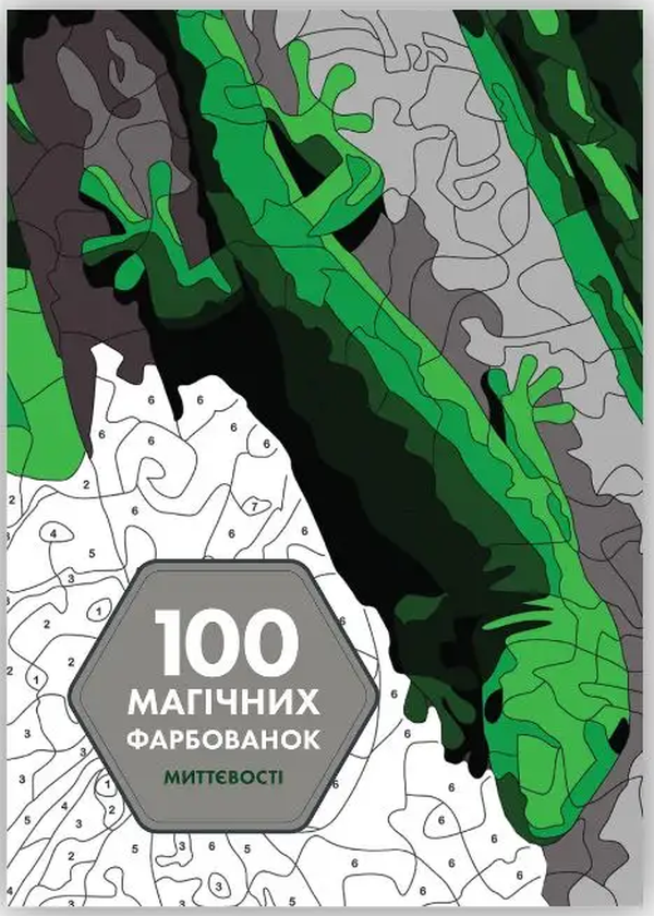 Книга 100 магічних фарбованок. Миттєвості Жеремі Мар'єса | SOVABOOKS