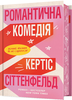 Книга Романтична комедія (Limited edition) Кертіс Сіттенфельд | SOVABOOKS
