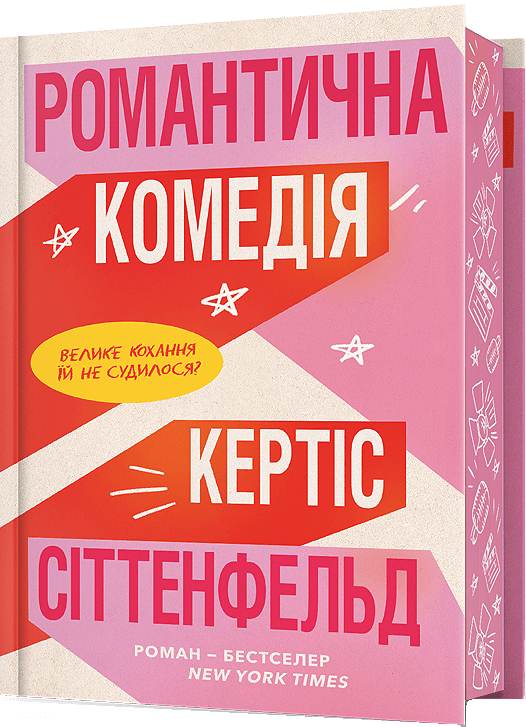 Книга Романтична комедія (Limited edition) Кертіс Сіттенфельд | SOVABOOKS