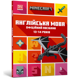 Книга Minecraft. Англійська мова. Офіційний посібник. 13-14 років Джон Гоулдінг | SOVABOOKS