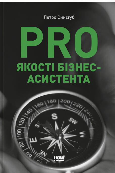 Книга PRO якості бізнес-асистента Петро Синєгуб | SOVABOOKS