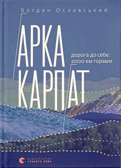 Книга Арка Карпат. Дорога до себе: 2000 км горами Богдан Ославський | SOVABOOKS