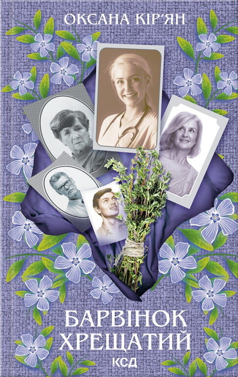 Книга Барвінок хрещатий Оксана Кір'ян | SOVABOOKS