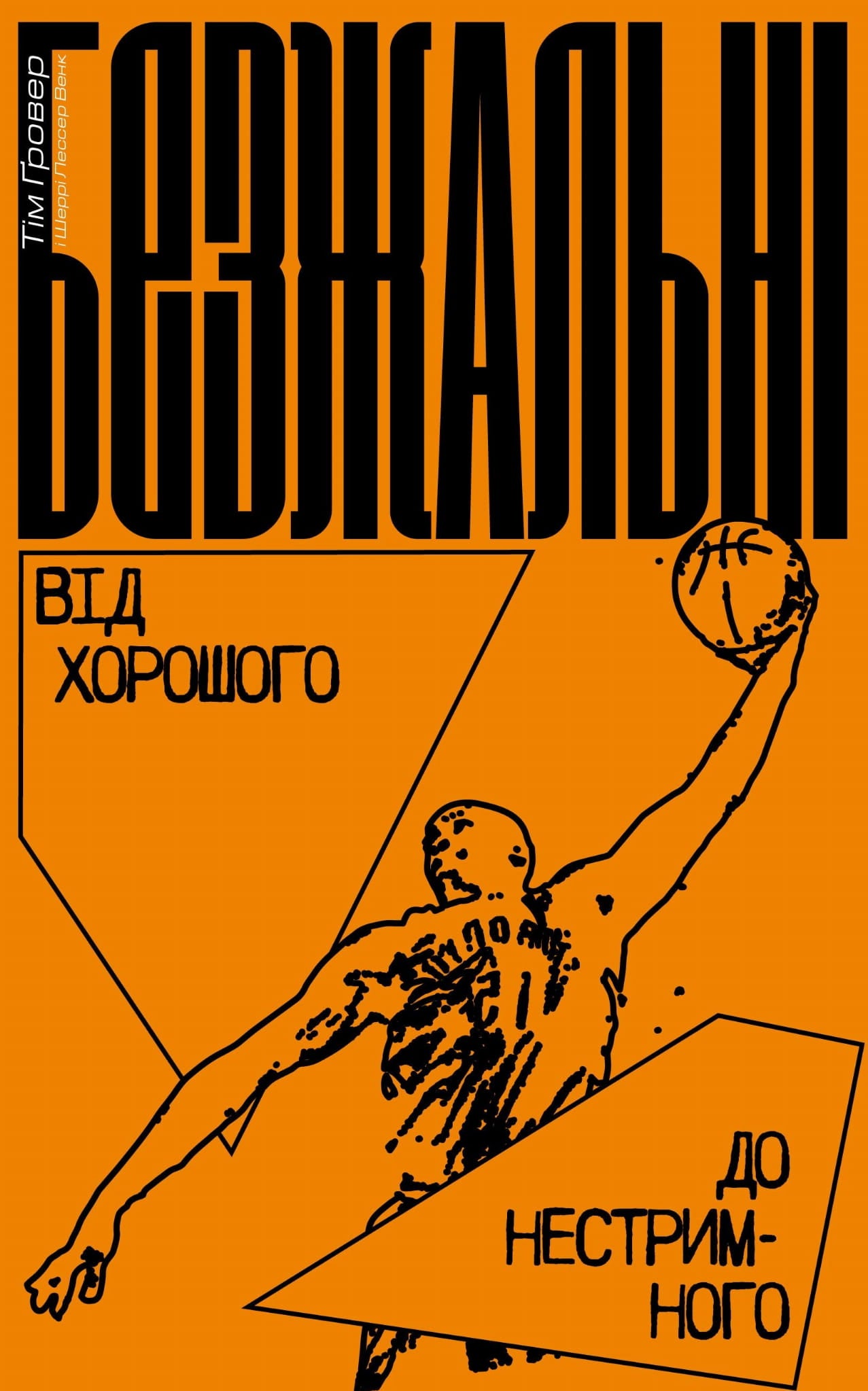 Книга Безжальні. Від хорошого до нестримного Тім Гровер | SOVABOOKS