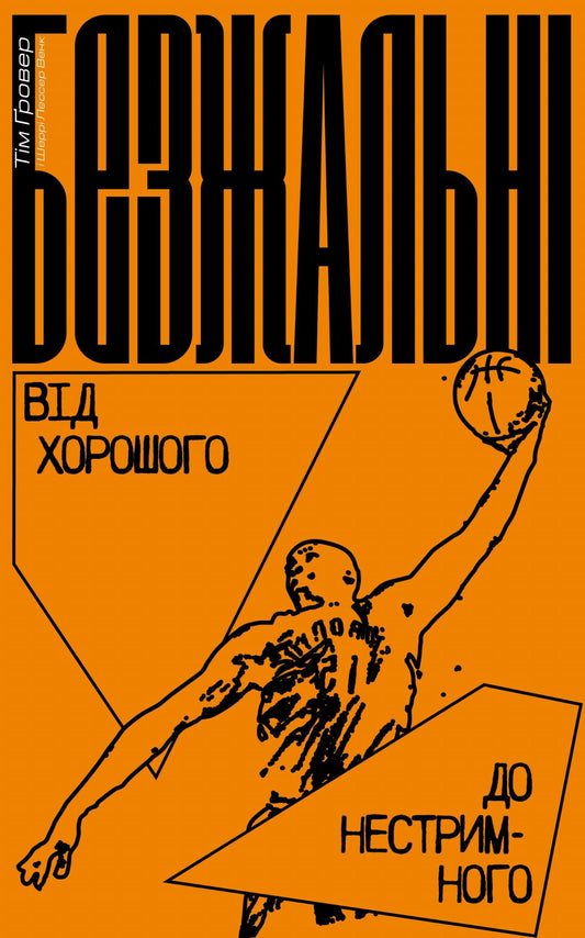 Книга Безжальні. Від хорошого до нестримного Тім Гровер | SOVABOOKS