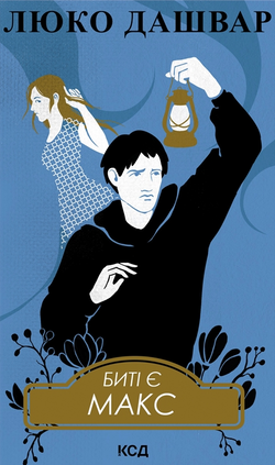 Книга Макс (Биті є #2) Люко Дашвар | SOVABOOKS