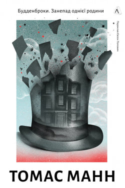 Книга Будденброки. Занепад однієї родини Томас Манн | SOVABOOKS