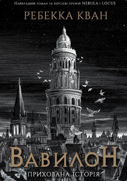 Книга Вавилон. Прихована історія Ребекка Кван | SOVABOOKS