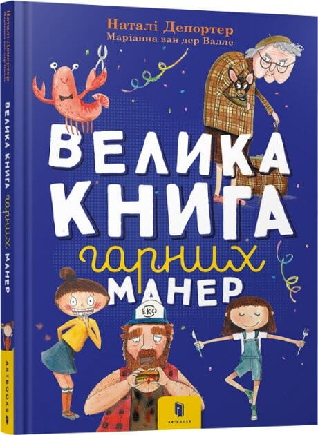 Книга Велика книга гарних манер Натали Депортер | SOVABOOKS