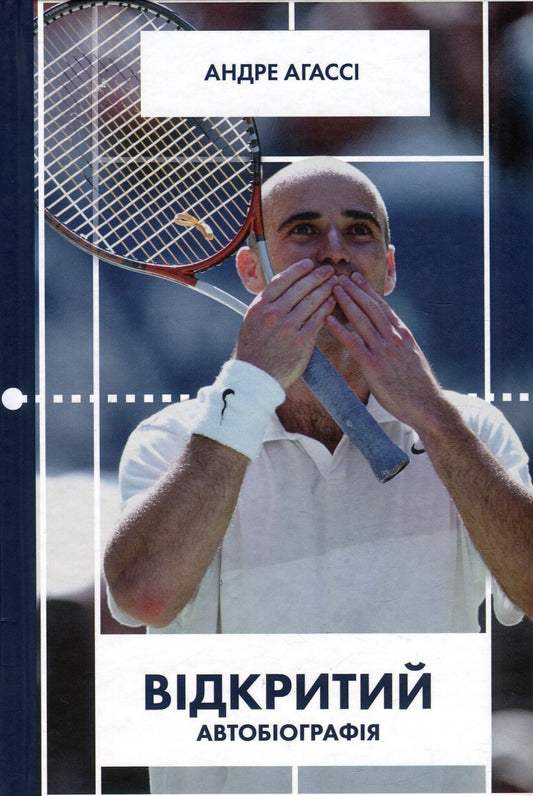Книга Відкритий. Автобіографія Андре Агассі | SOVABOOKS