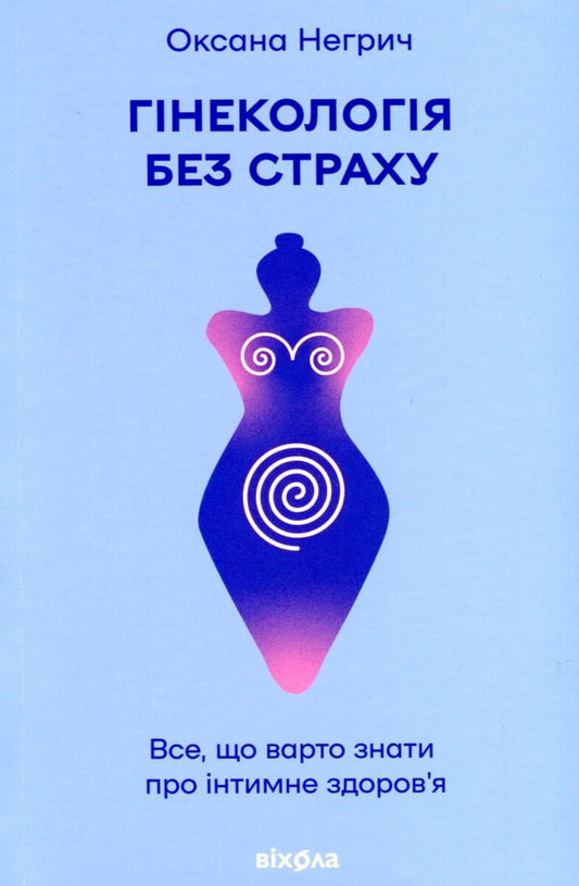 Книга Гінекологія без страху. Все, що варто знати про інтимне здоров’я Оксана Негрич | SOVABOOKS