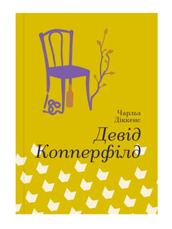 Книга Девід Копперфілд Чарлз Діккенс | SOVABOOKS