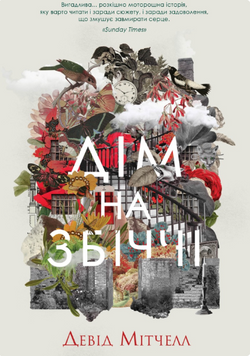 Книга Дім на Збіччі Девід Мітчелл | SOVABOOKS