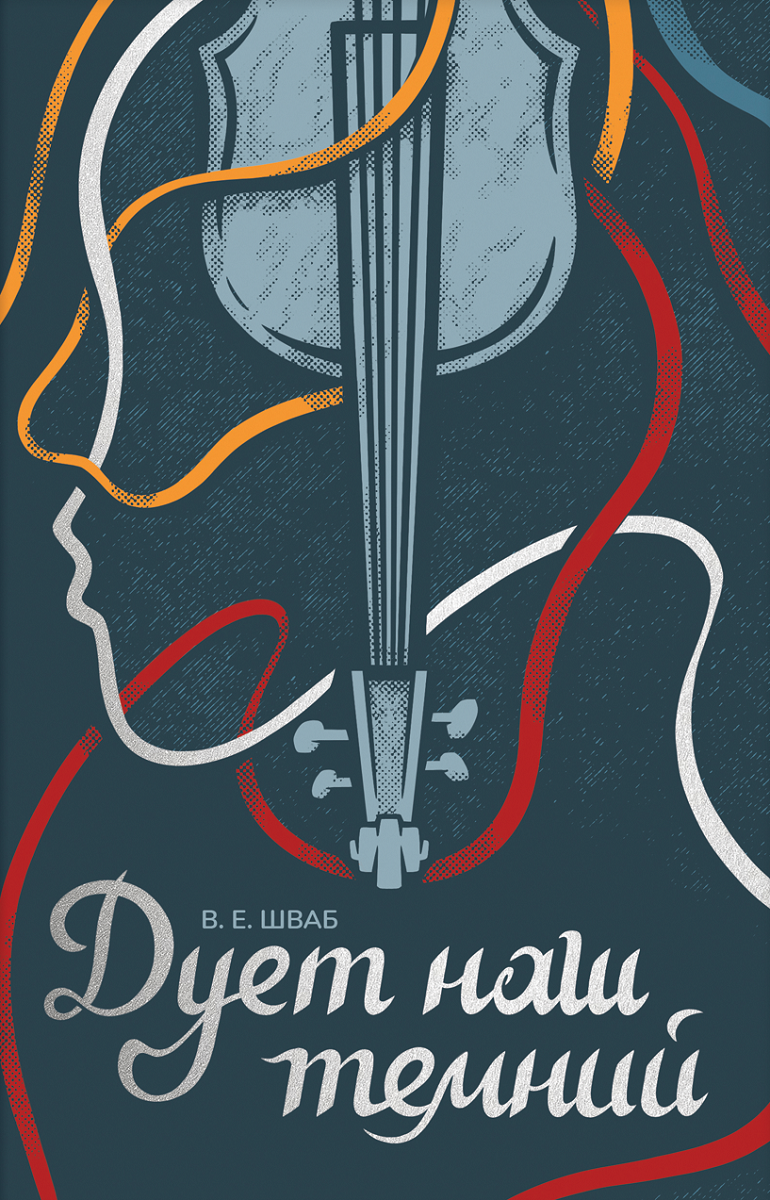 Книга Дует наш темний (Чудовиська Істини #2) Вікторія Елізабет Шваб | SOVABOOKS