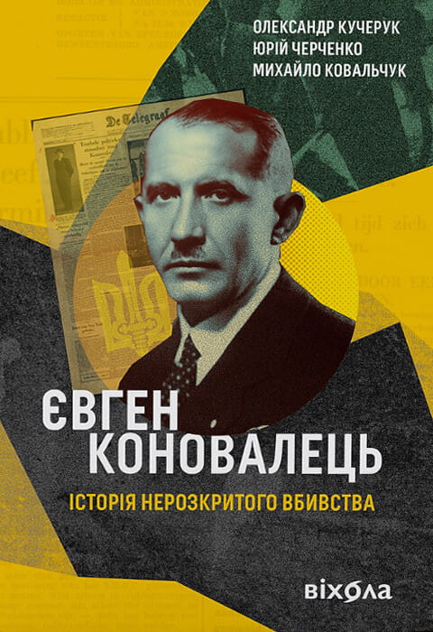 Книга Євген Коновалець. Історія нерозкритого вбивства Олександр Кучерук | SOVABOOKS