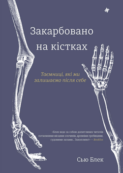 Книга Закарбовано на кістках. Таємниці, які ми залишаємо після себе Сью Блек | SOVABOOKS