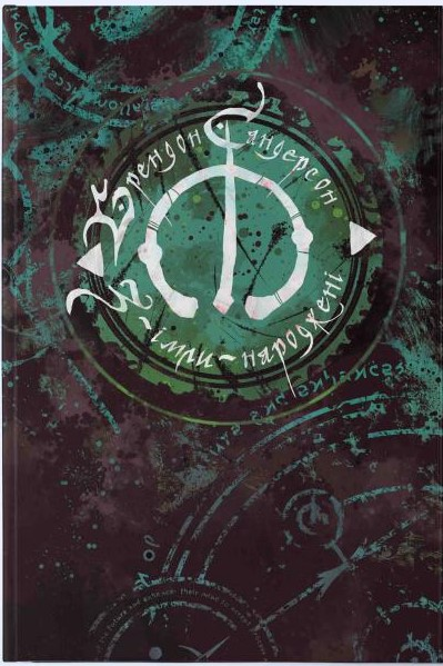 Книга Остання імперія (З-імли-народжені #1) Брендон Сандерсон | SOVABOOKS