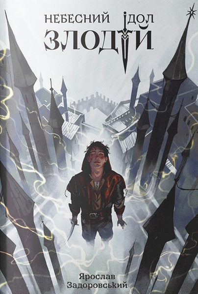 Книга Злодій (Небесний ідол #1) Ярослав Задоровський | SOVABOOKS