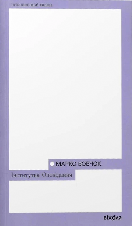 Книга Інститутка. Оповідання Марко Вовчок | SOVABOOKS