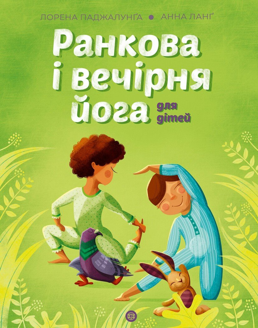 Книга Йога для дітей. Ранкова і вечірня йога Лорена Паджалунґа | SOVABOOKS