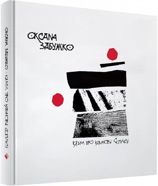 Книга Казка про калинову сопілку. Артбук Оксана Забужко | SOVABOOKS