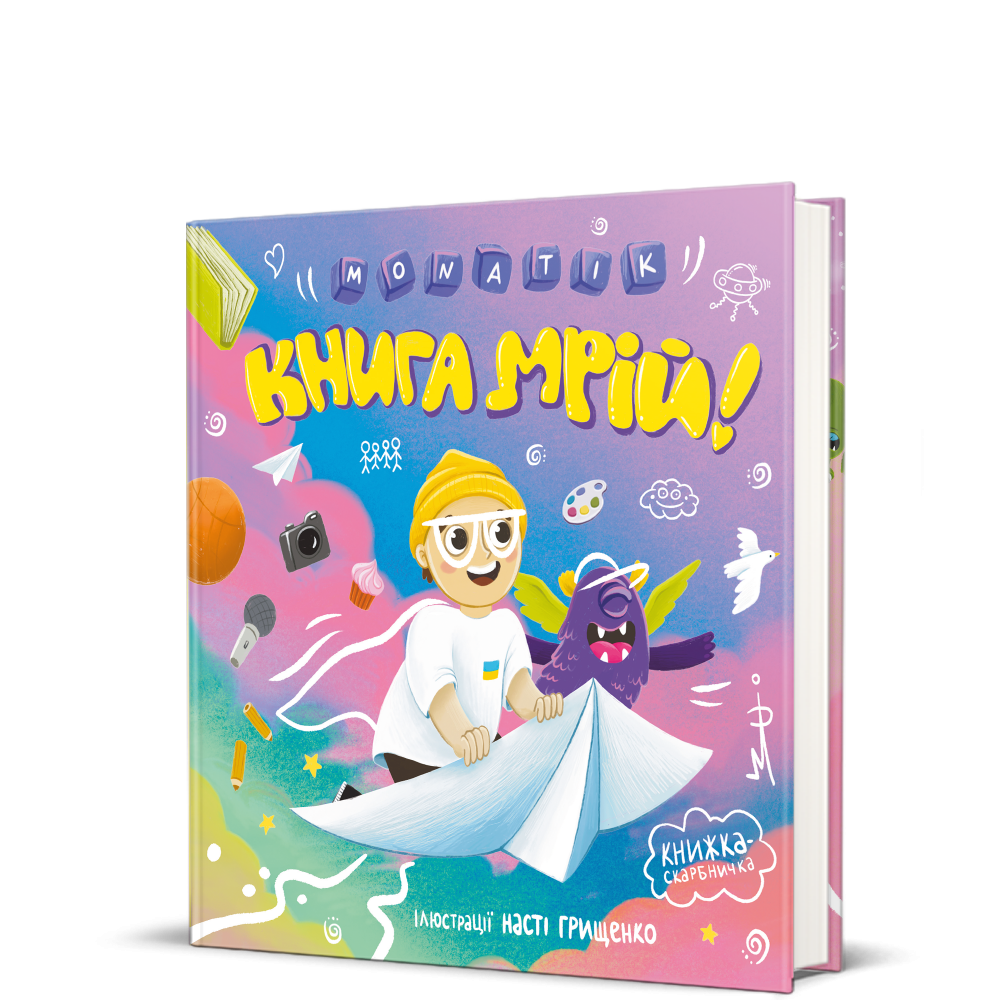 Книга Книга мрій Дмитро Монатик Сергійович | SOVABOOKS