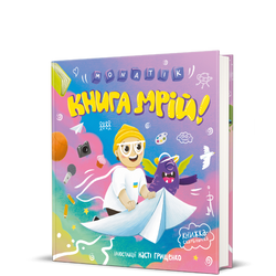 Книга Книга мрій Дмитро Монатик Сергійович | SOVABOOKS
