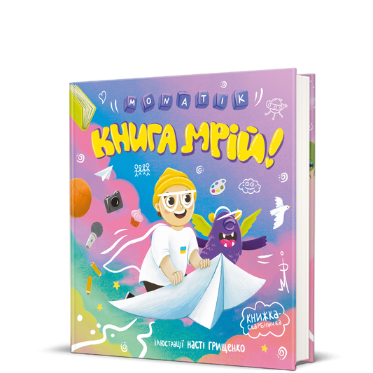 Книга Книга мрій Дмитро Монатик Сергійович | SOVABOOKS