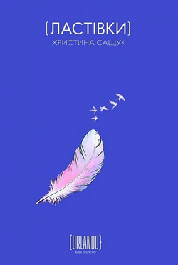Книга Ластівки Христина Сащук | SOVABOOKS