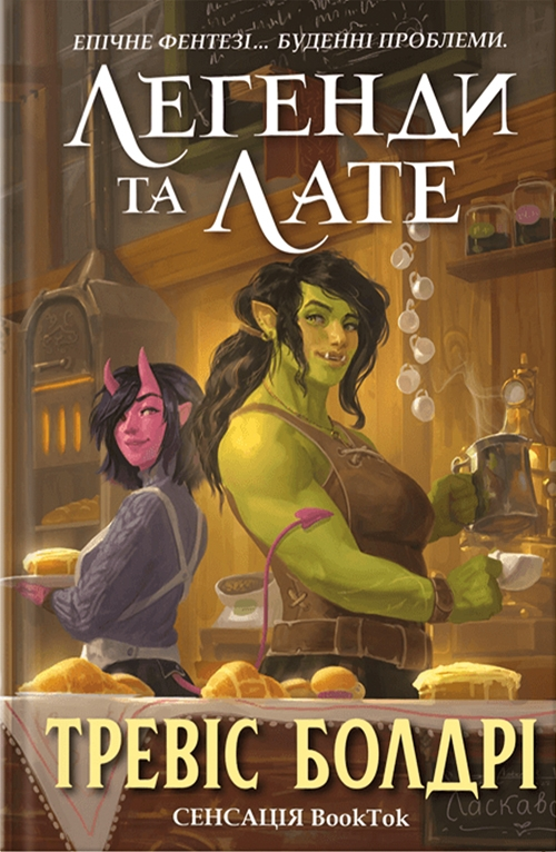 Книга Легенди та лате Тревіс Болдрі | SOVABOOKS