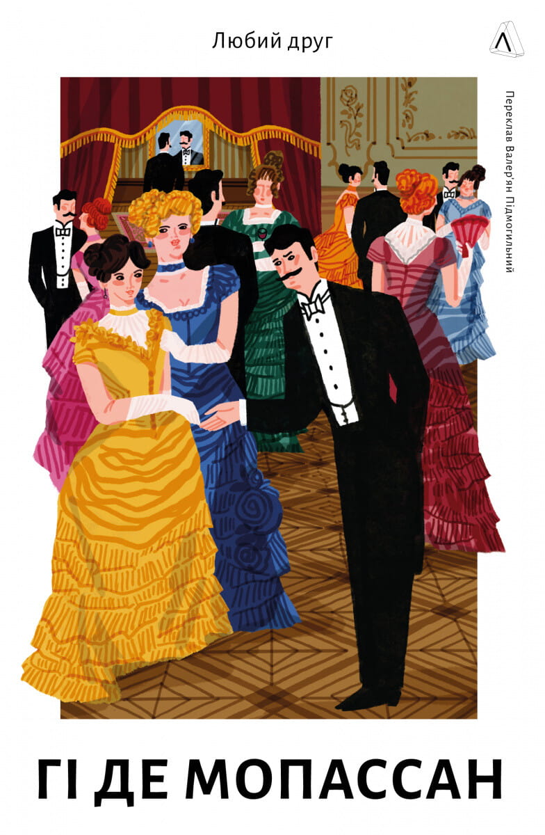 Книга Любий друг (у перекладі Валер’яна Підмогильного) Гі де Мопассан | SOVABOOKS