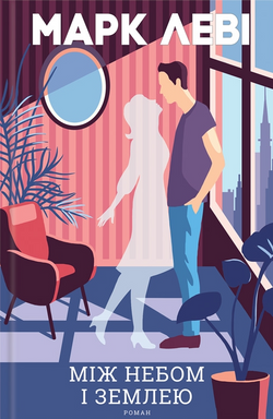 Книга Між небом і землею Марк Леві | SOVABOOKS