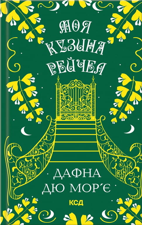 Книга Моя кузина Рейчел Дафна дю Мор'є | SOVABOOKS