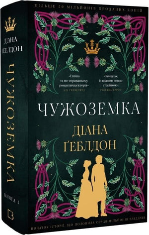 Обложка украинской книги "Чужоземка. Книга 1" Дианы Геблдон, роман для взрослых, Sovabooks