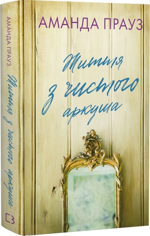Обложка книги "Життя з чистого аркуша" — роман для взрослых, украинская художественная литература от Sovabooks