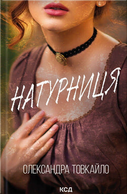 Книга Натурниця Олександра Товкайло | SOVABOOKS