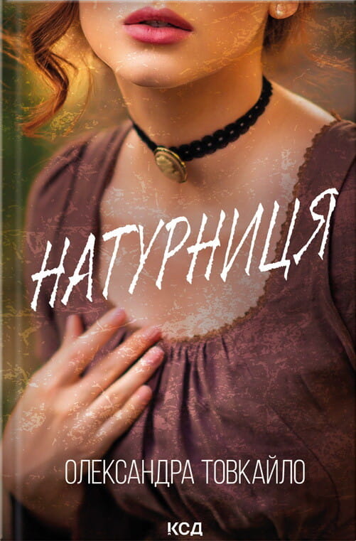 Книга Натурниця Олександра Товкайло | SOVABOOKS