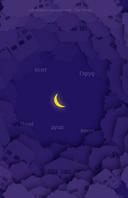 Книга Наші душі в ночі Кент Гаруф | SOVABOOKS