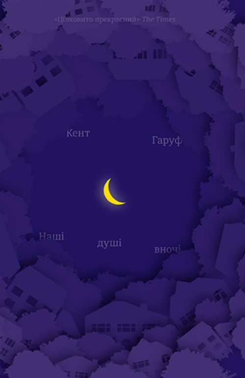 Книга Наші душі в ночі Кент Гаруф | SOVABOOKS