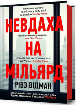Книга Невдаха на мільярд. Захопливий злет і видовищний крах Адама Нейманна і компанії WeWork Рівз Відман | SOVABOOKS