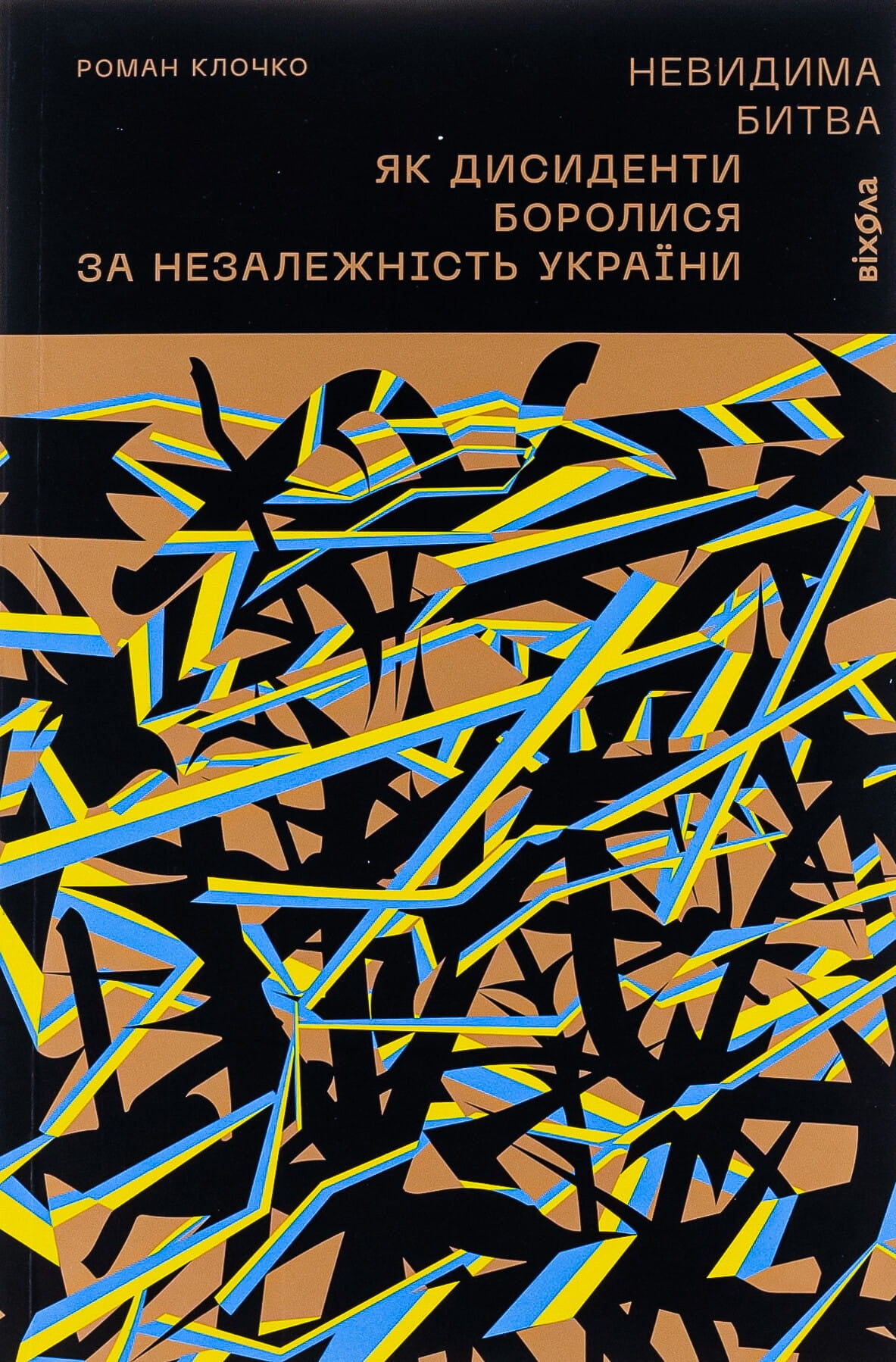 Книга Невидима битва. Як дисиденти боролися за незалежність України Роман Клочко | SOVABOOKS