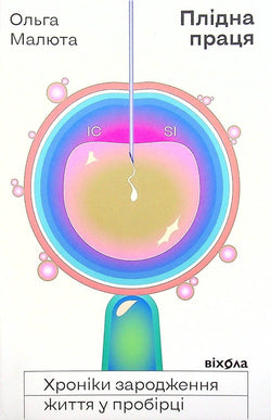 Книга Плідна праця. Хроніки зародження життя у пробірці Ольга Малюта | SOVABOOKS