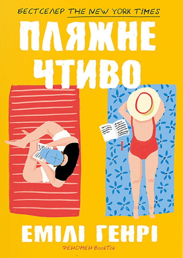 Книга Пляжне чтиво (pocketbook) Емілі Генрі | SOVABOOKS